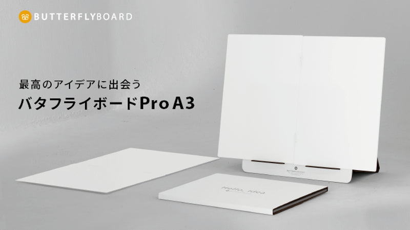 A3サイズ!軽さを極めたポータブル・ホワイトボード【バタフライボードProA3】