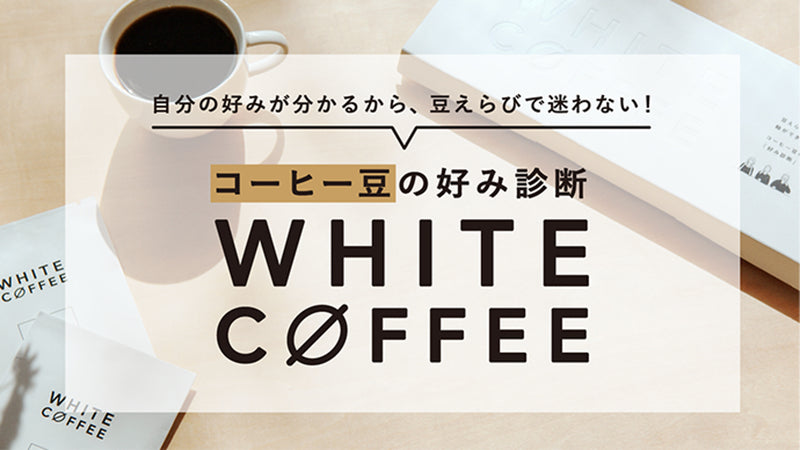 もう豆選びに困らない!迷わない!コーヒー豆の好み診断キット「ホワイトコーヒー」