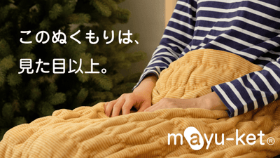 薄手なのに、ふんわりあたたか。冷える身体をそっとくるむ綿100%の「マユケット」