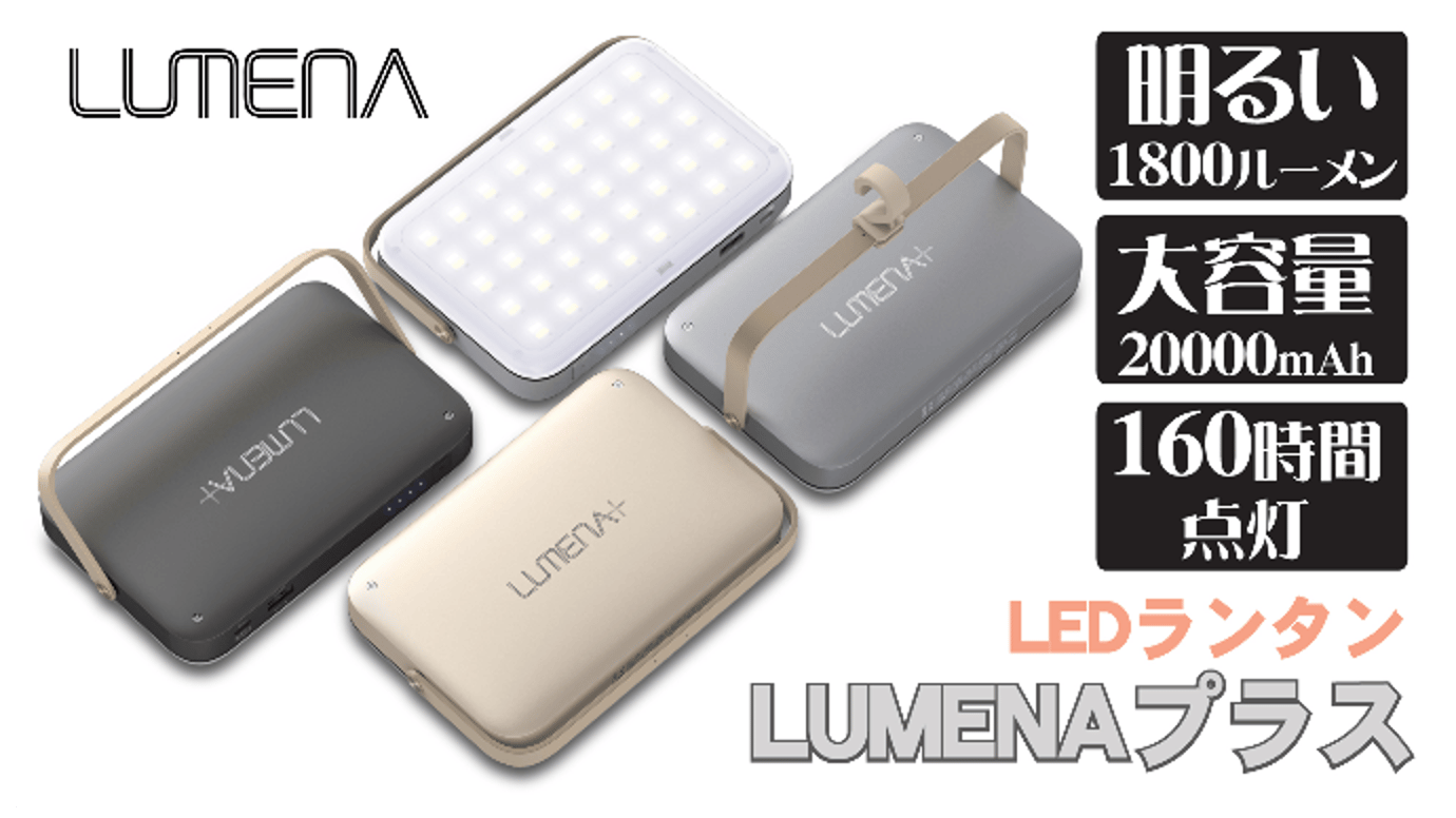 更に明るく＆大容量2万ｍAhバッテリー搭載！LEDランタン「LUMENAプラス