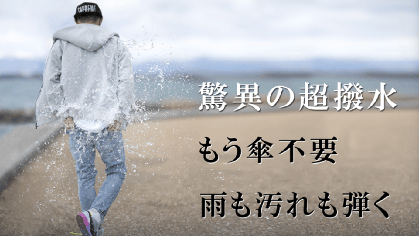 驚異の超撥水!もう傘不要!最先端技術を纏う「SMART STREET WEAR」