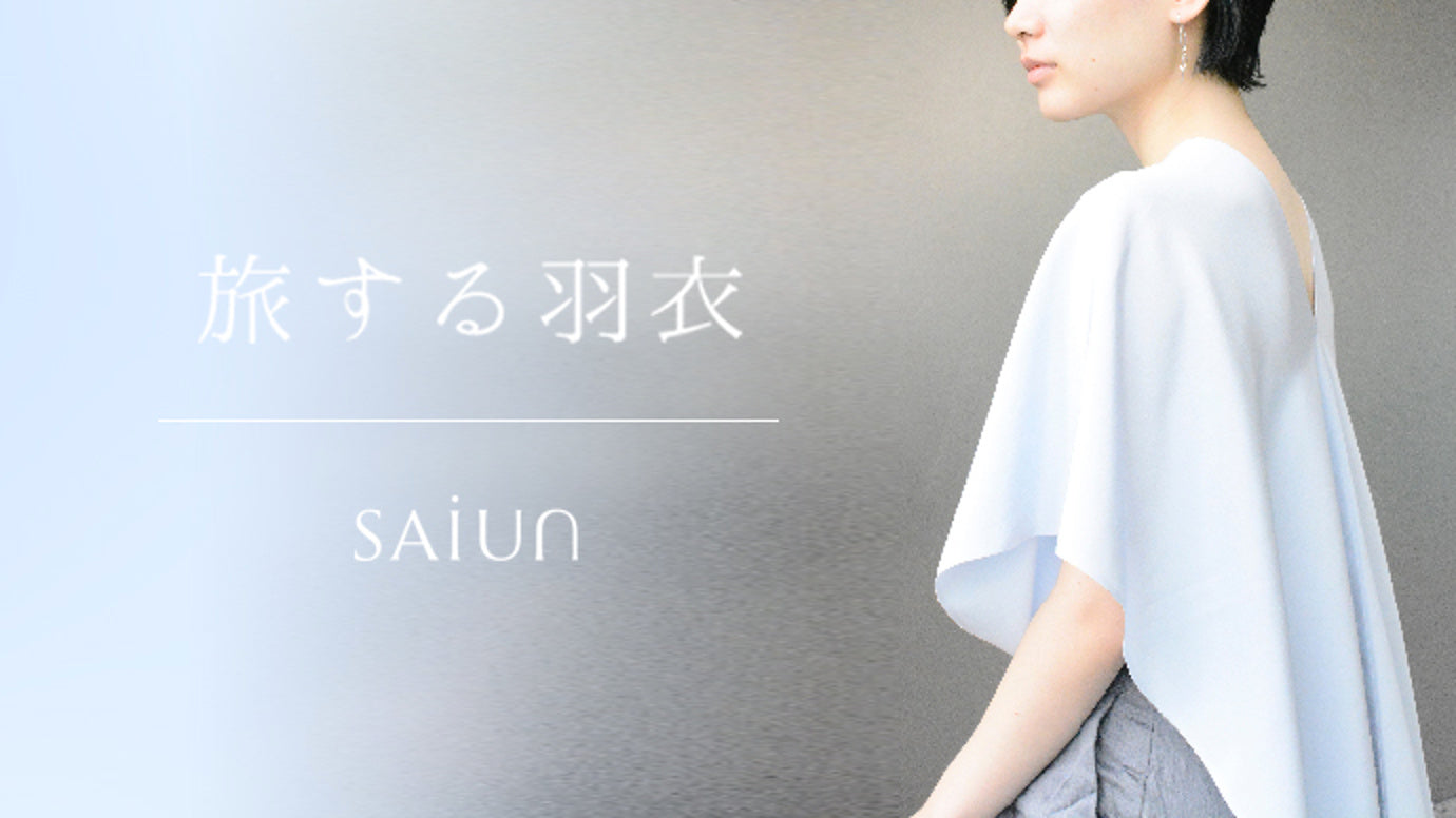 1着3役 丹後ちりめんの職人が作る、軽くて持ち運べる旅用羽織物「SAIUN」
