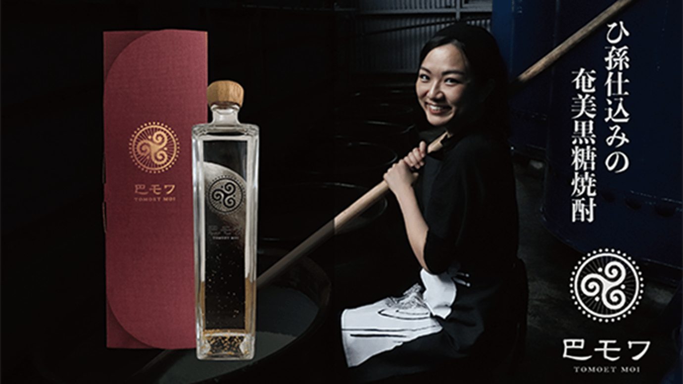 「杜氏&アーティスト」奄美大島の女性杜氏が造る黒糖焼酎『巴モワ』限定先行販売