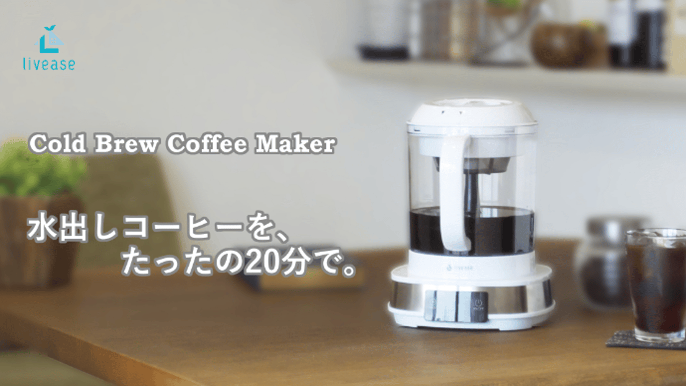 コールドブリューコーヒーを20分で。リヴィーズ家庭用電動水出し