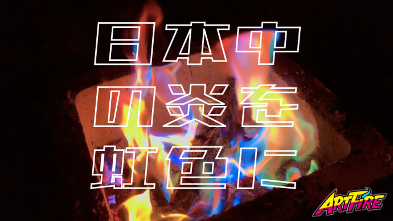 「アートファイヤー」で魔法のような虹色炎!!一瞬でフォトジェニックな空間を演出
