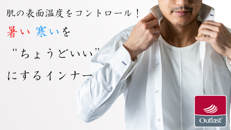 人が快適と感じる温度をキープ!暑い、寒いを【ちょうどいい】にする温度調節インナー