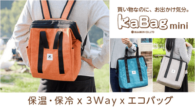 何かと便利な3WAY。保温・保冷両用エコバッグをお買い物からレジャーまで。
