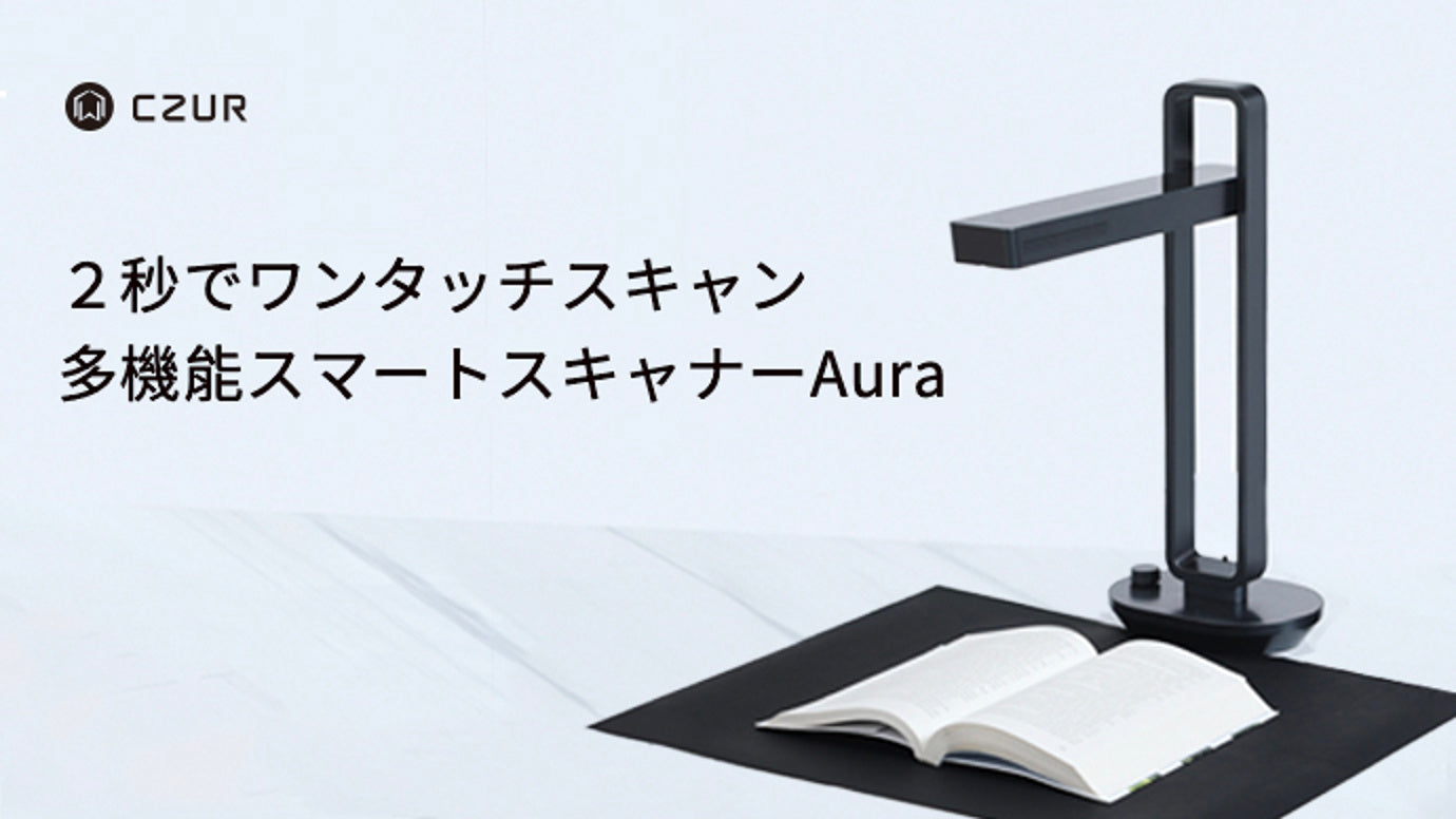 誰でもワンタッチでデジタル化!デスクライト兼用・超高速スマートスキャナーAura