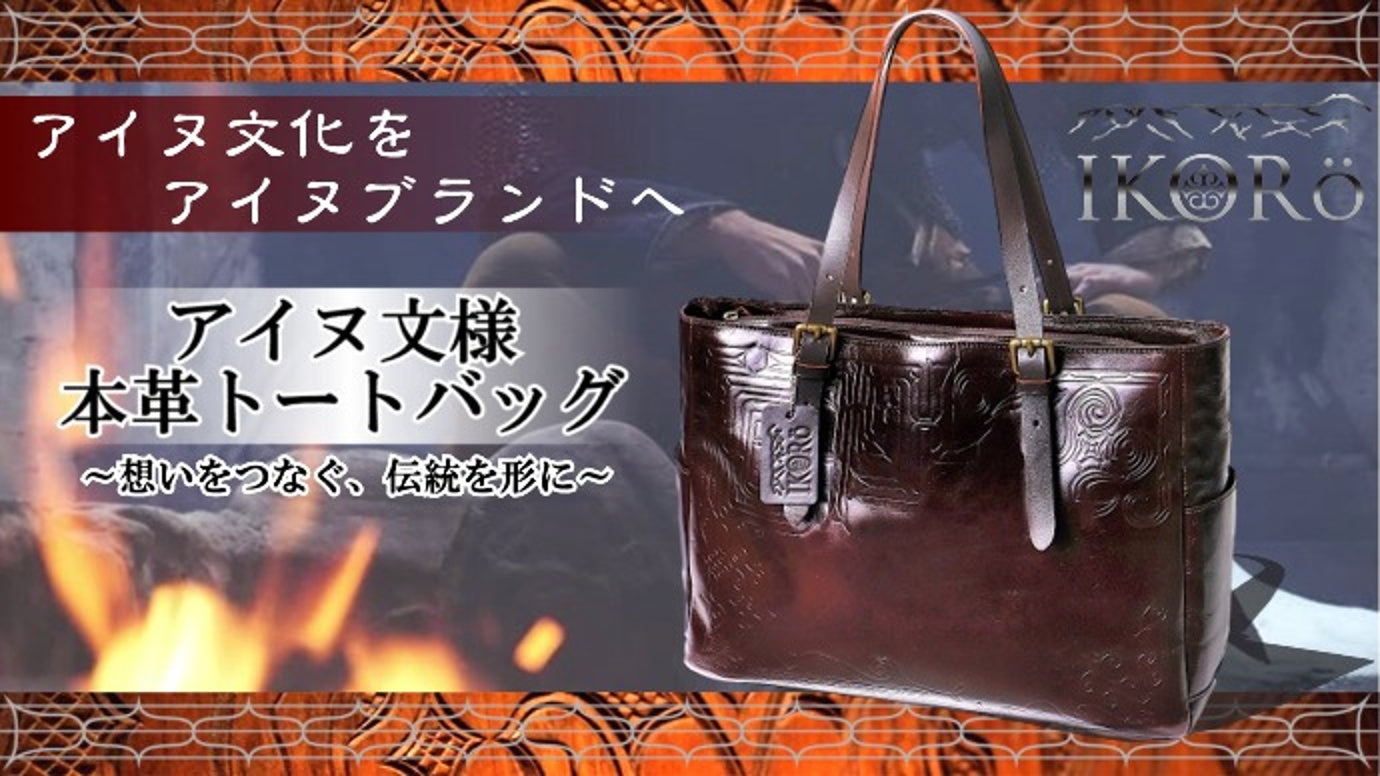 受け継がれた伝統の模様を現代へ！アイヌ文様トートバッグ