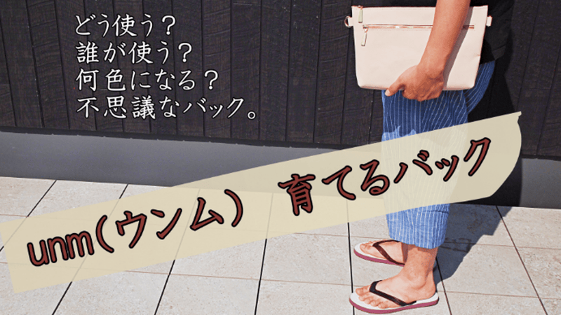 【umm 育てるバック】我が子のように、一緒に育てる!!フレキシブルバック。