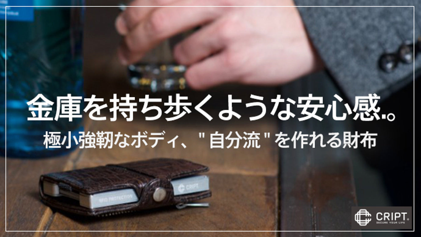 ドイツ発!使い方無限大、金庫並みのセキュリティ。『財布を超えた財布CRIPT』