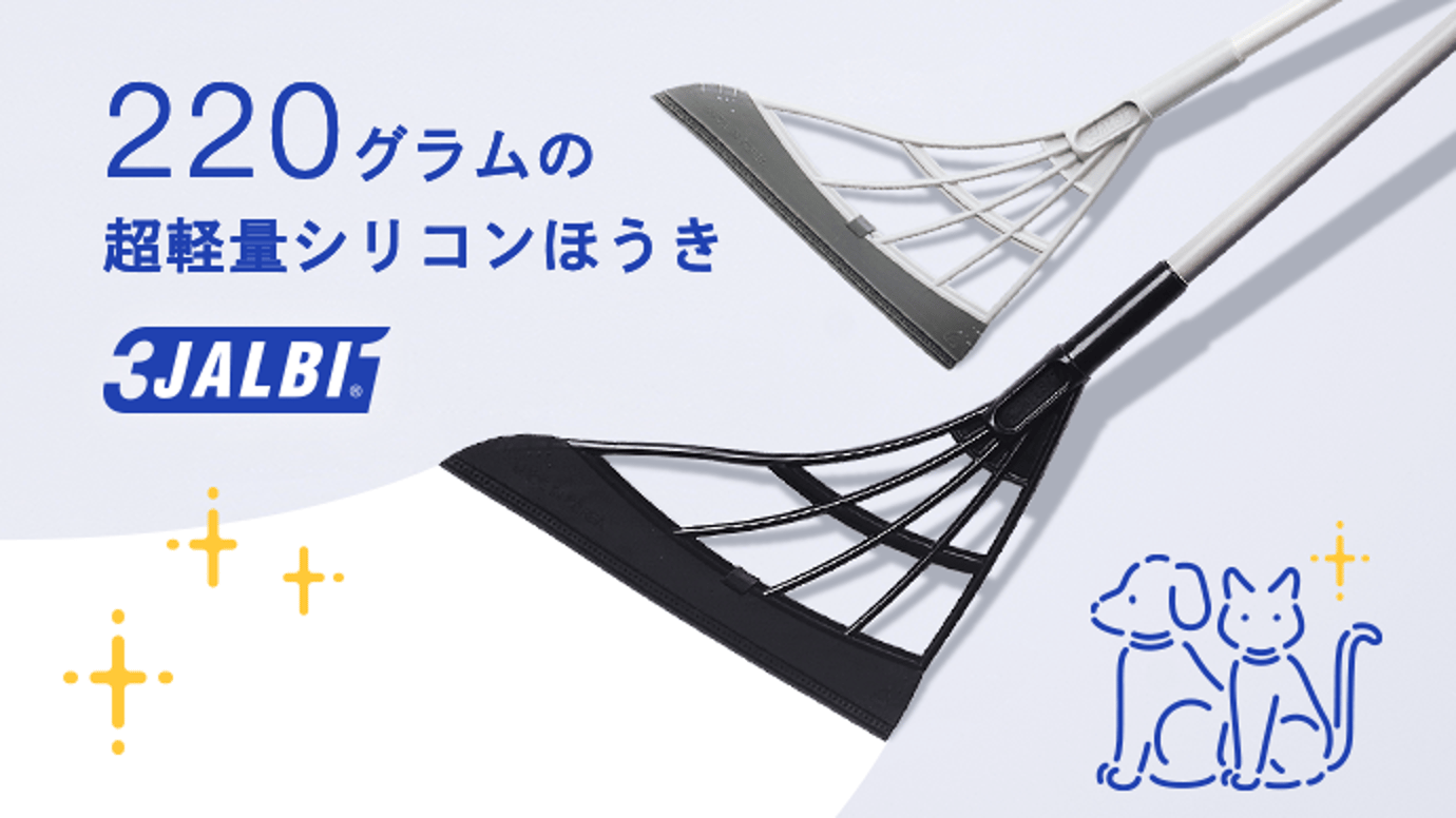 ペットの毛や髪の⽑をスッキリ掃除!超軽量万能シリコンほうき「スリージャルビ」