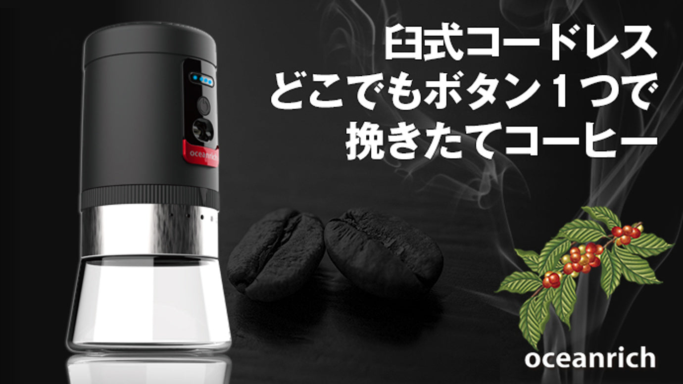 1台でグラインドから保存まで!選べる粗さは5段階 携帯もできる自動コーヒーミル