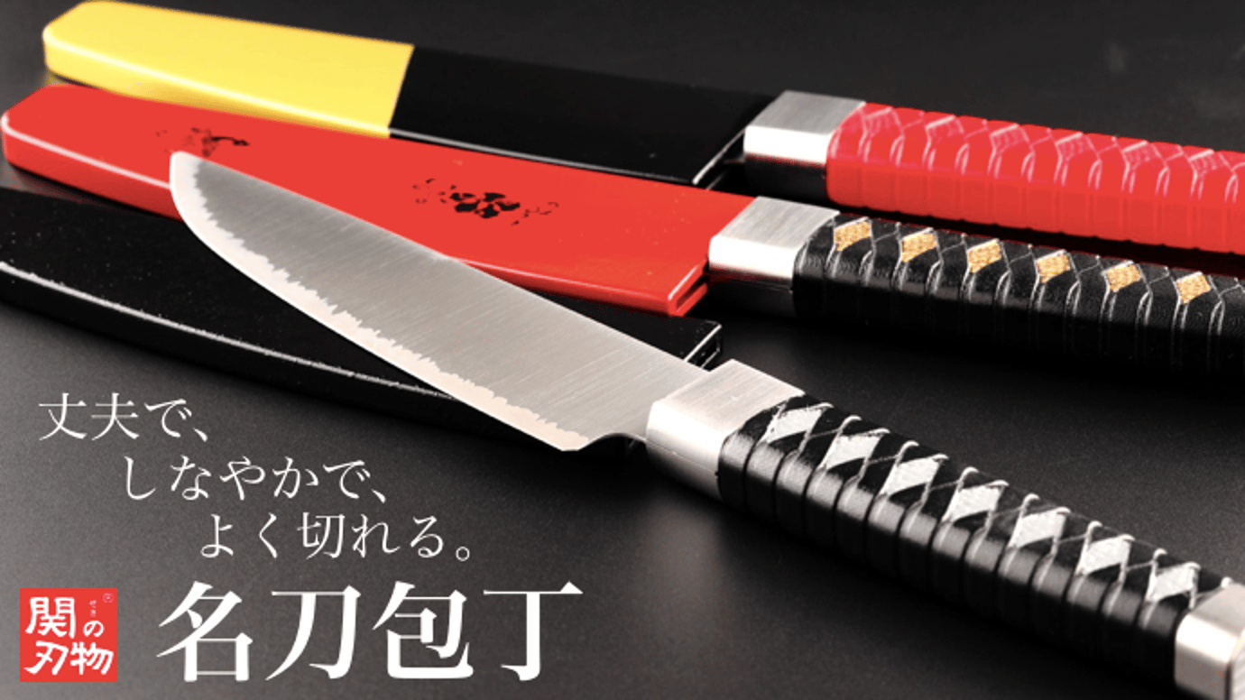 自宅でもアウトドアでも侍気分！関刃物職人による『名刀包丁（小）』 – Makuake STORE