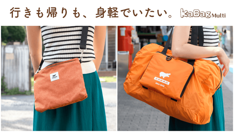 大きさも使い方も変わる。サコッシュ&ボストン型エコバックをお買い物にも旅行にも