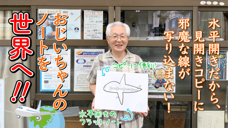 中村印刷所|水平だから見開き印刷にぴったり!「おじいちゃんのノート」を世界へ