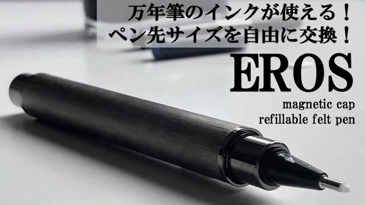 万年筆のインクが使えるフェルトペン『EROS』！4つのペン先サイズを