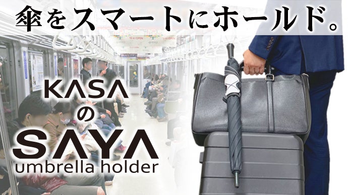 両手がふさがり煩わしさを感じている方へ。鯖江の職人がつくる傘ホルダー「SAYA」