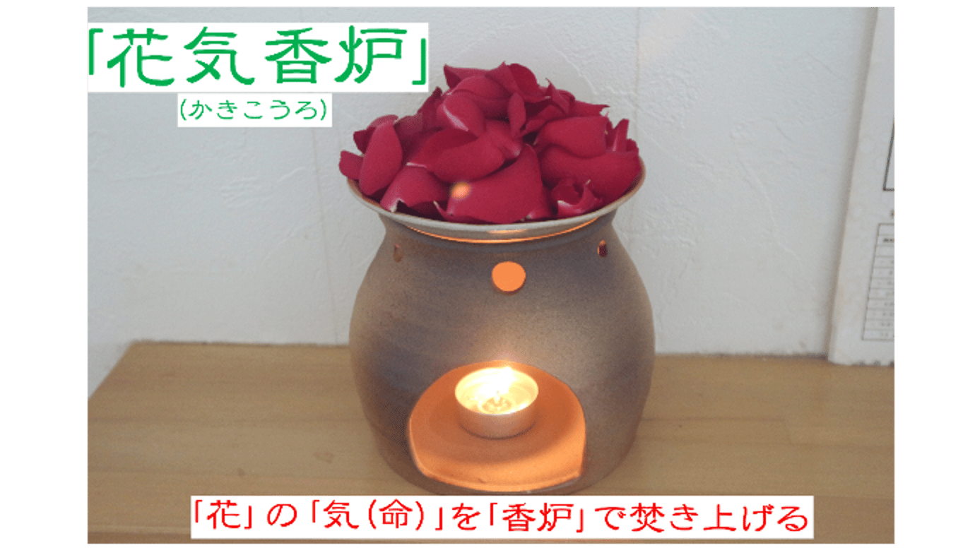 花の香りを楽しむ天然花のアロマテラピー「花気香炉」(かきこうろ 花の香りを楽しむ天然花のアロマテラピー「花気香炉」(かきこうろ