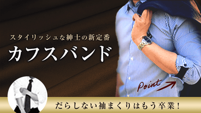 だらしない袖まくりはもう卒業。紳士の新定番カフスバンド VONJIL