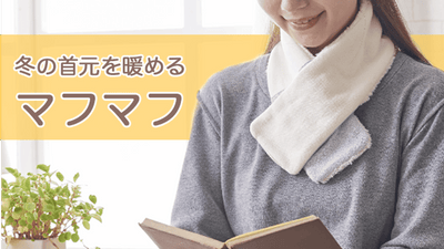 「首」を保温する室内用ミニマフラー『マフマフ』でみなさま冬を暖かく。