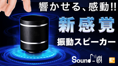 置いたものをスピーカーに変える!魔法のような振動スピーカー!高音質!重低音!