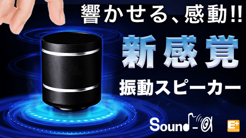 置いたものをスピーカーに変える!魔法のような振動スピーカー!高音質!重低音!
