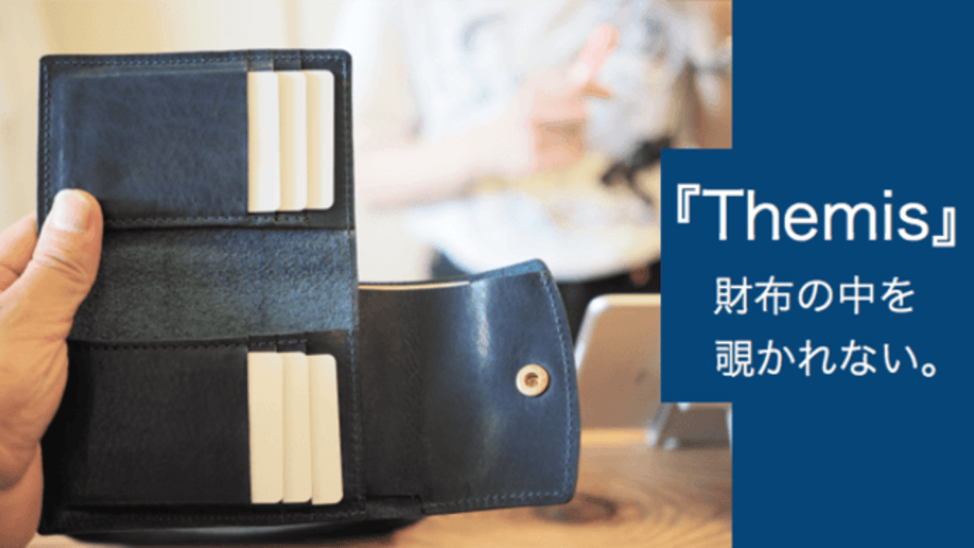 財布の中を覗かれない。支払い時にプライバシーを隠せる財布『Themis』