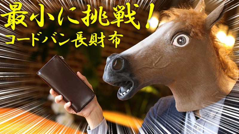 最小の長財布へ挑戦!希少素材コードバンを使用した長財布