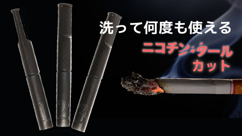 タバコの味を維持しながらニコチン・タールをカット!3段階で禁煙の道を開きます