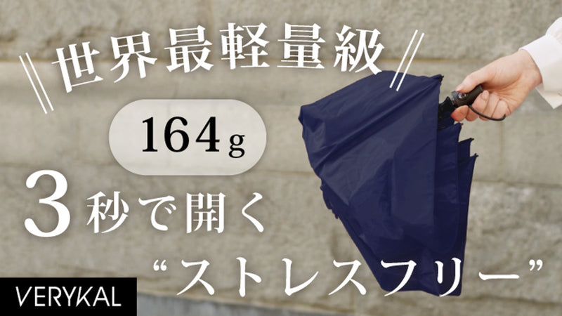 世界最軽量級164gを実現!軽すぎて便利な”ワンタッチ”折りたたみ傘『ベリカル』