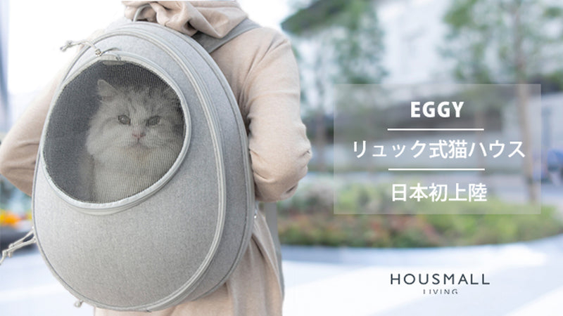 愛猫を背中に乗せて、一緒に冒険しよう!EGGYリュック型猫ハウス
