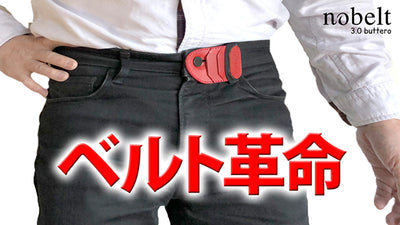 腰全体を締めつけない!穴に通さない! 新発想の【ノーベルト】