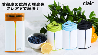 メンテナンスフリー! 脱臭・除菌・抗菌ができる Clair V・クレアV