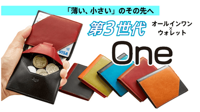 「薄い、小さい」のその先へ!第3世代オールインワン、インド産レザー財布【One】