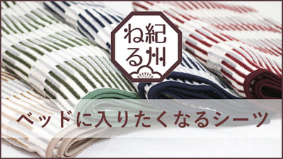 紀州ねる「本気のものづくり」第4弾!紀州の職人がつくる、あったか起毛シーツ