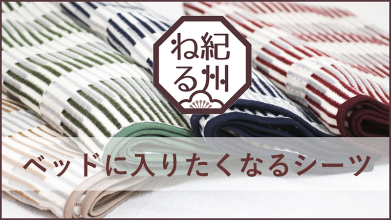 紀州ねる「本気のものづくり」第4弾!紀州の職人がつくる、あったか起毛シーツ
