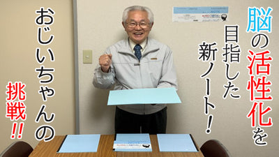 おじいちゃんノート第二弾 「脳スッキリNOTE」(水平開き)を皆様に届けたい