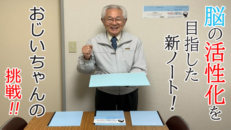 おじいちゃんノート第二弾 「脳スッキリNOTE」(水平開き)を皆様に届けたい