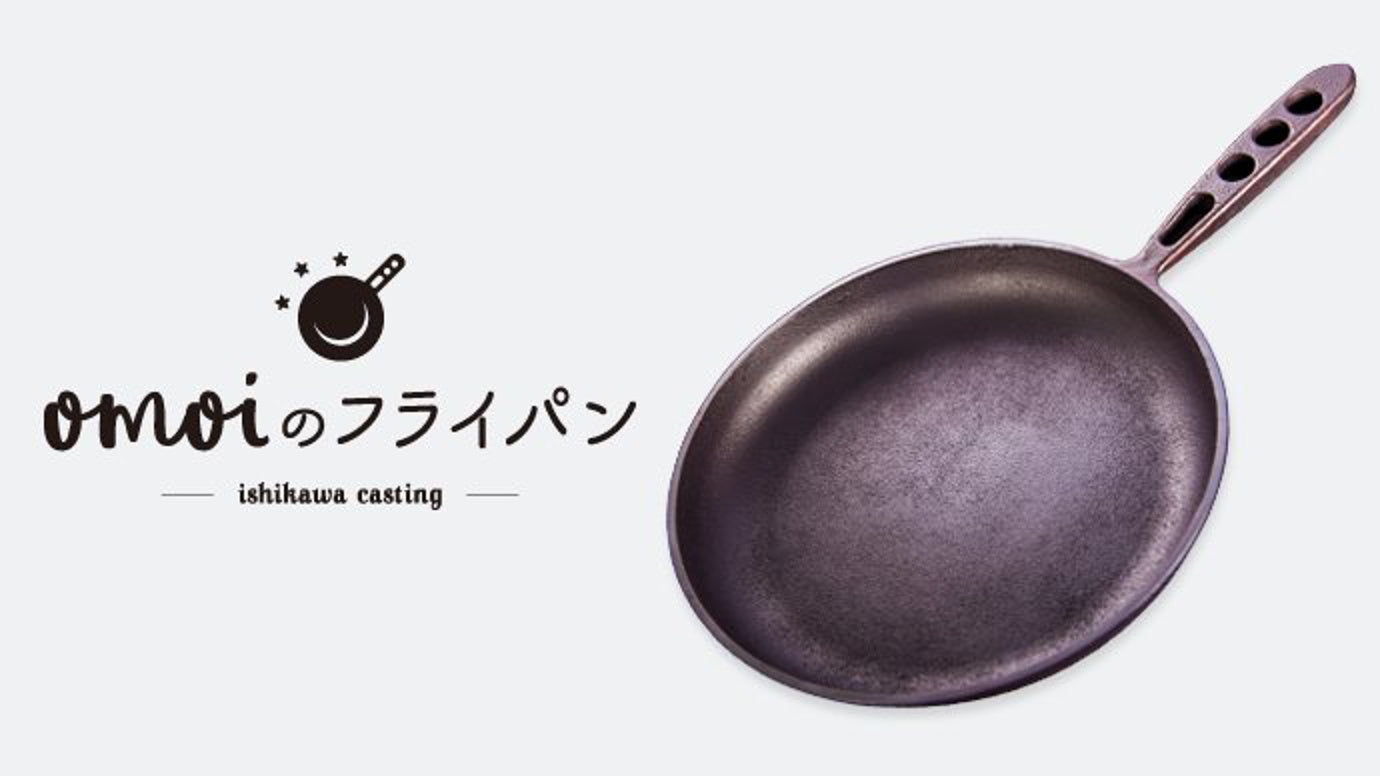 世界一お肉がおいしく焼けることを目指した「おもいのフライパン」26cm解禁!
