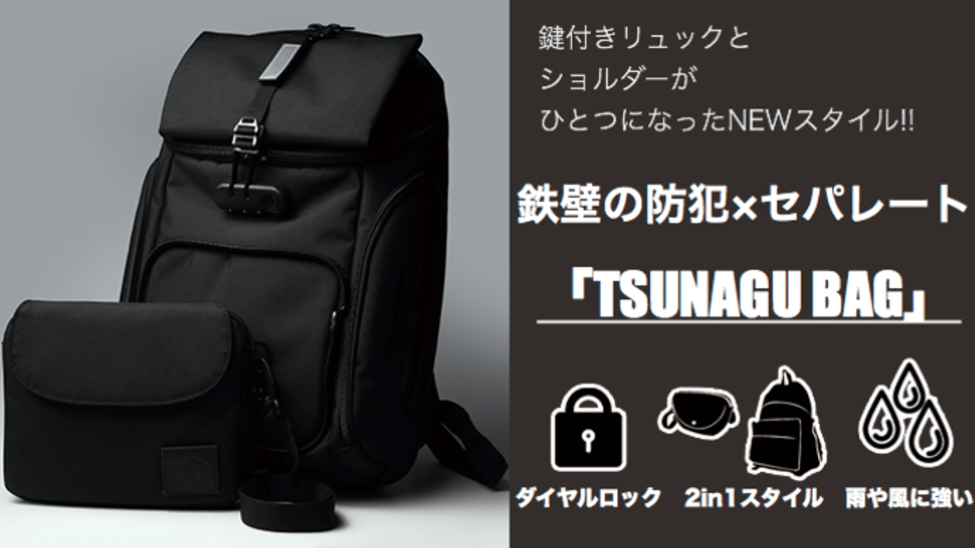 メインとサブバッグが合体！ロック式で鉄壁の防犯！ありそうでなかった