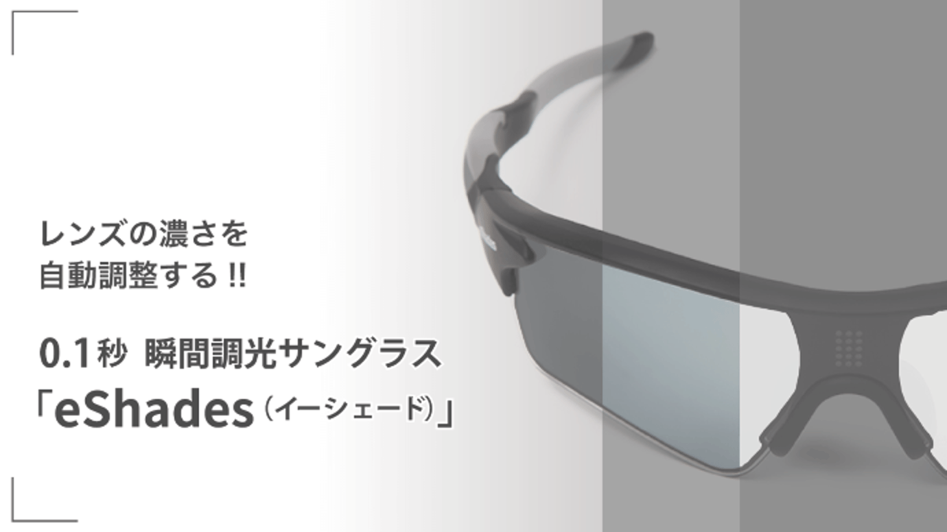 0.1秒、瞬間調光サングラス eShades この快適な見え方をお届けしたい