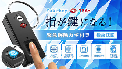 指が鍵になる!指紋認証鍵 第2弾登場!TSA認証 AI搭載 緊急解錠鍵付き