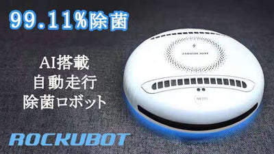 【99.11%の除菌力!】ダニやウイルスも除去する、完全自動の多機能AIロボット