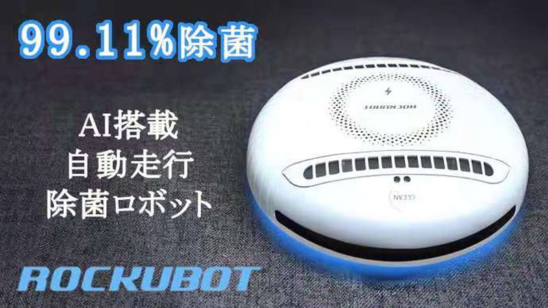 【99.11%の除菌力!】ダニやウイルスも除去する、完全自動の多機能AIロボット