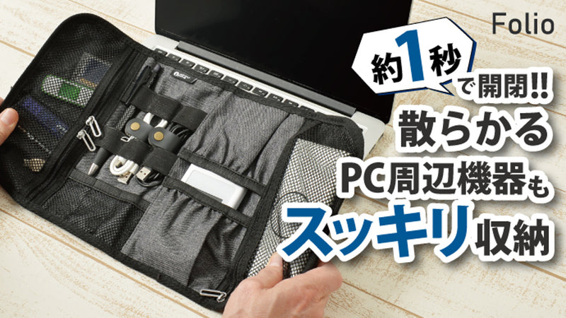 もう探さない!見えるポケットで一目瞭然!PC周りの仕事道具を整理収納できるバッグ