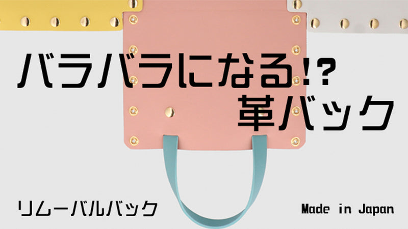 バラバラになる革バック!!【リムーバルバック】を知ってもらうプロジェクト