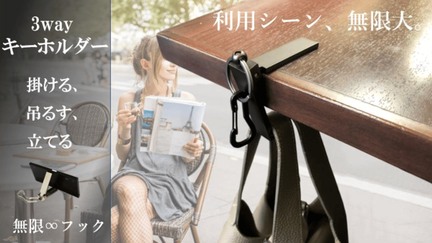イマン　キーホルダー掛け 掛ける、吊るす、立てる。3way キーホルダー 〈 無限∞フック
