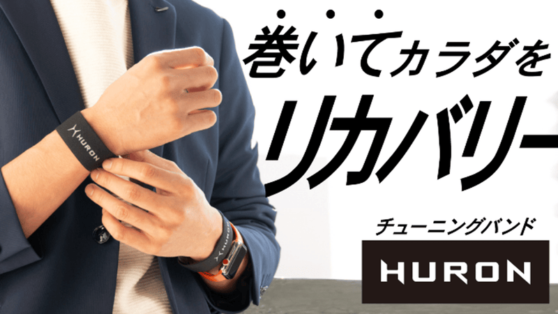 整っていますか? カラダをリカバリーするチューニングバンド HURON 登場!