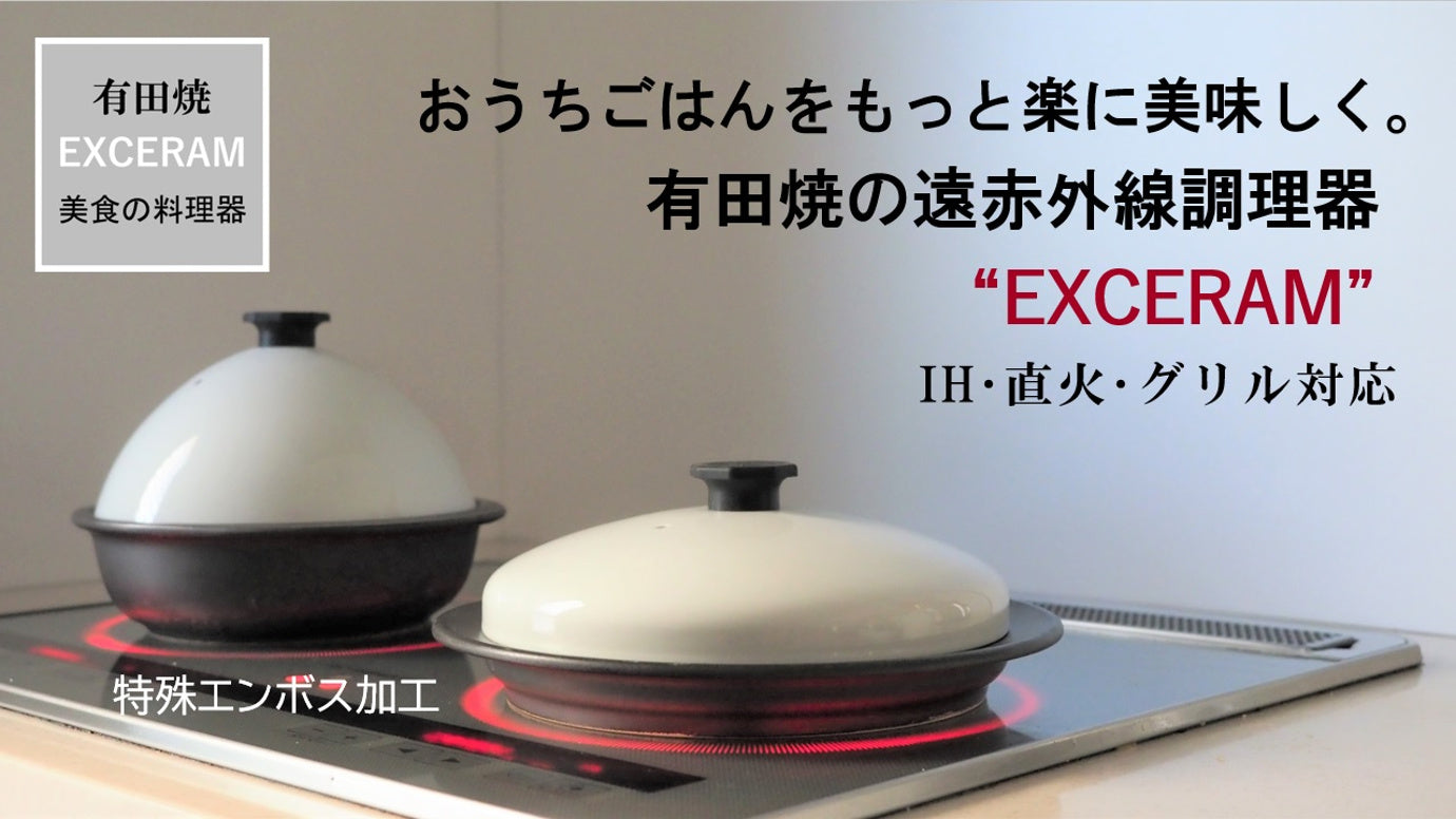 おうちごはんを楽に美味しく！有田焼遠赤外線調理器EXCERAM（直火・IH